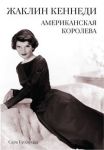 Книга Жаклин Кеннеди. Американская королева