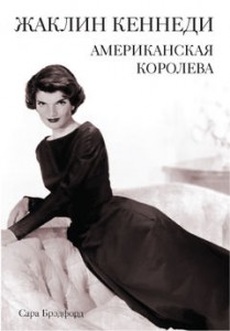 Книга Жаклин Кеннеди. Американская королева
