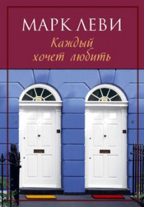 Книга Каждый хочет любить