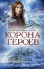 Книга Корона героев