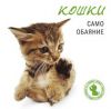 Книга Кошки. Само обаяние