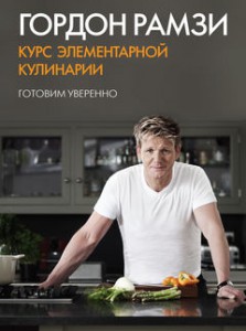 Книга Курс элементарной кулинарии. Готовим уверенно