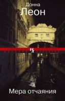 Книга Мера отчаяния