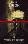 Книга Мера отчаяния