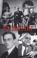 Книга Рузвельт
