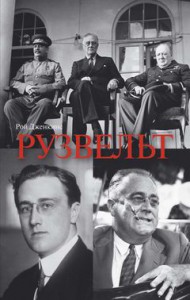 Книга Рузвельт