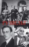 Книга Рузвельт