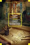 Книга Секрет каллиграфа