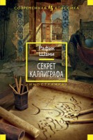Книга Секрет каллиграфа