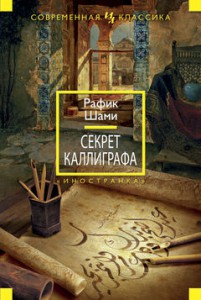 Книга Секрет каллиграфа