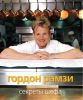 Книга Секреты шефа