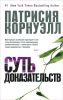 Книга Суть доказательств