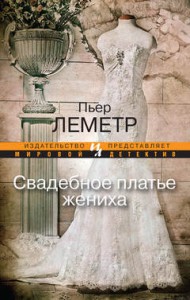 Книга Свадебное платье жениха