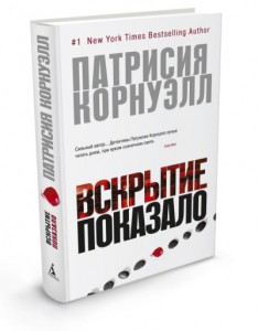 фото страниц Вскрытие показало #2