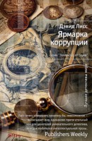 Книга Ярмарка коррупции