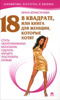 Книга 18 в квадрате, или Книга для женщин, которые хотят стать неотразимыми, богатыми...