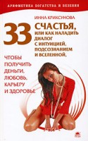 Книга 33 счастья, или Как наладить диалог с интуицией, подсознанием и вселенной