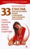 Книга 33 счастья, или Как наладить диалог с интуицией, подсознанием и вселенной