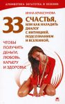 Книга 33 счастья, или Как наладить диалог с интуицией, подсознанием и вселенной