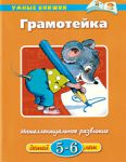 Книга 5-6 лет. Грамотейка