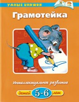 Книга 5-6 лет. Грамотейка