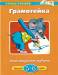 Книга 5-6 лет. Грамотейка