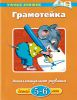 Книга 5-6 лет. Грамотейка