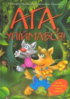 Книга Ага, упіймався!