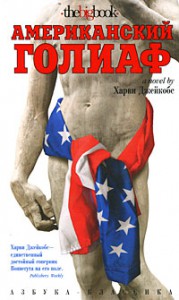 Книга Американский голиаф