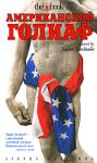 Книга Американский голиаф