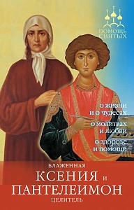 Книга Блаженная Ксения и Пантелеимон-целитель