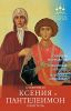 Книга Блаженная Ксения и Пантелеимон-целитель
