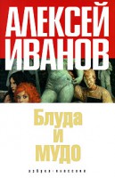 Книга Блуда и МУДО
