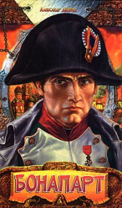 Книга Бонапарт