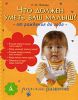 Книга Что должен уметь ваш малыш? От рождения до года