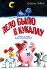 Книга Дело было в Кукалау