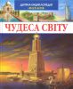 Книга Дитяча енциклопедія Чудеса світу