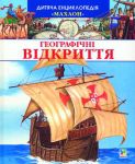 Книга Дитяча енциклопедія географічні відкриття.