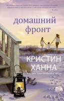 Книга Домашний фронт