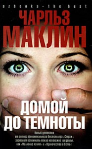 Книга Домой до темноты