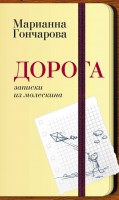 Книга Дорога. Записки из молескина