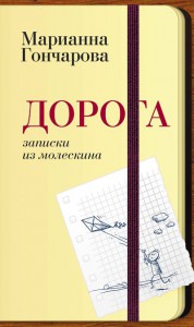 Книга Дорога. Записки из молескина