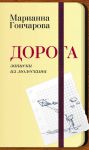Книга Дорога. Записки из молескина