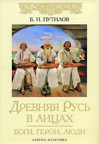 Книга Древняя Русь в лицах: Боги, герои, люди