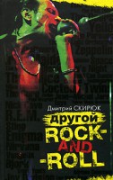 Книга Другой rock-and-roll