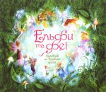 Книга Ельфи та феї. Путівник по Чарівній країні