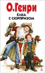 Книга Елка с сюрпризом