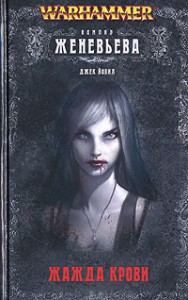 Книга Женевьева. Жажда крови