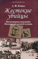 Книга Жестокие убийцы