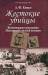 Книга Жестокие убийцы